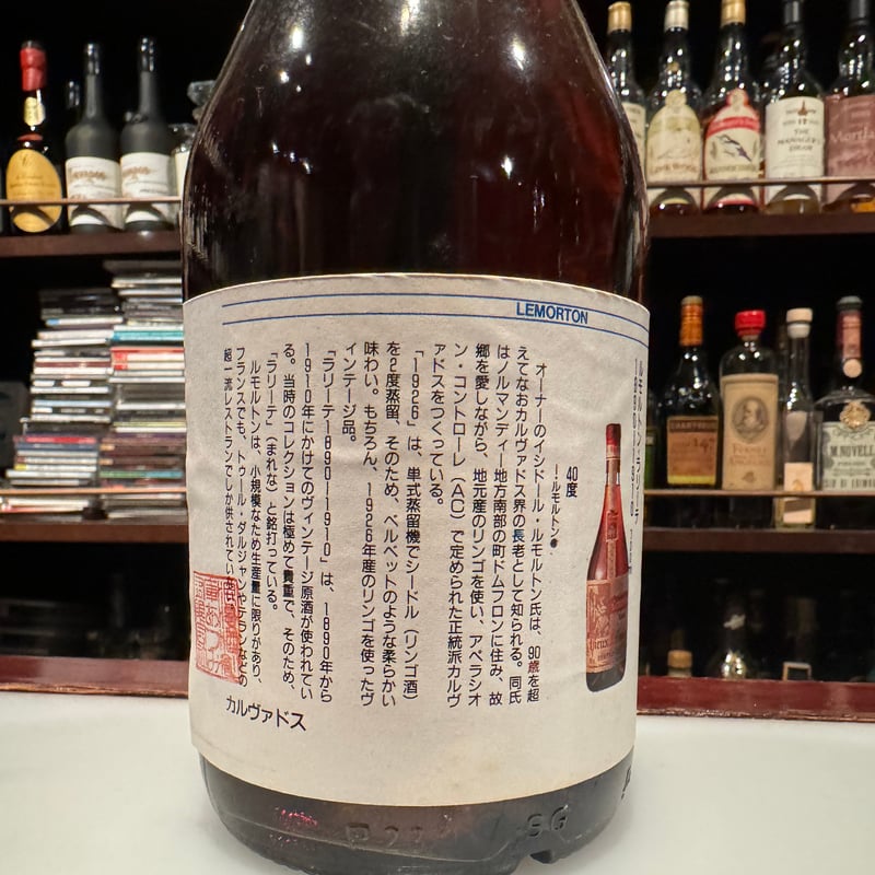 ルモルトン1926,1990年代瓶詰め、国内流通品 | Bar CALVADOR WEB ルモルトン1926,1990年代瓶詰め、国内流通品 | Bar CALVADOR WEB