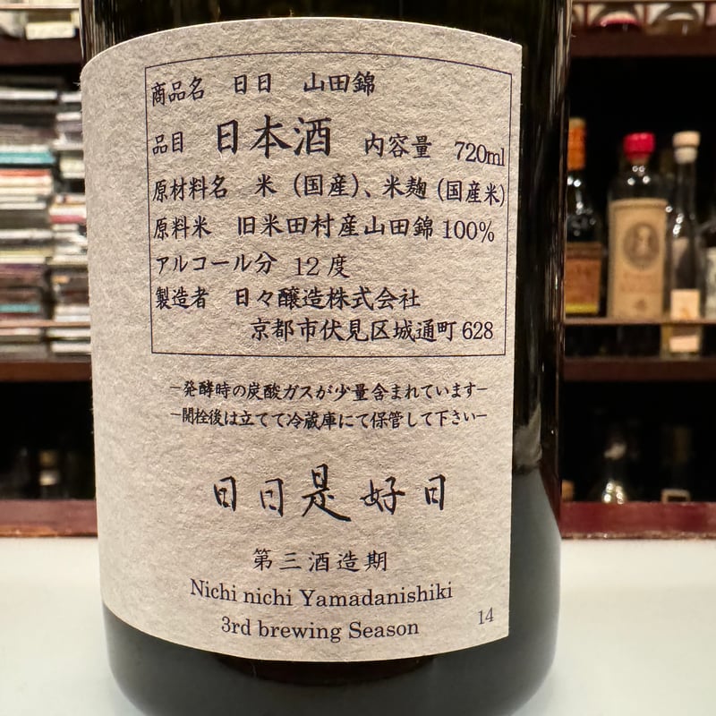 山々本出品 京都市伏見区[日々醸造]純米吟醸山田錦4号瓶 | Bar CALVADOR WEB SHOP