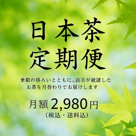 月末処分の為最終値下げ！茶棚 静岡茶通信直販センター / 皐月-さつき-一煎詰