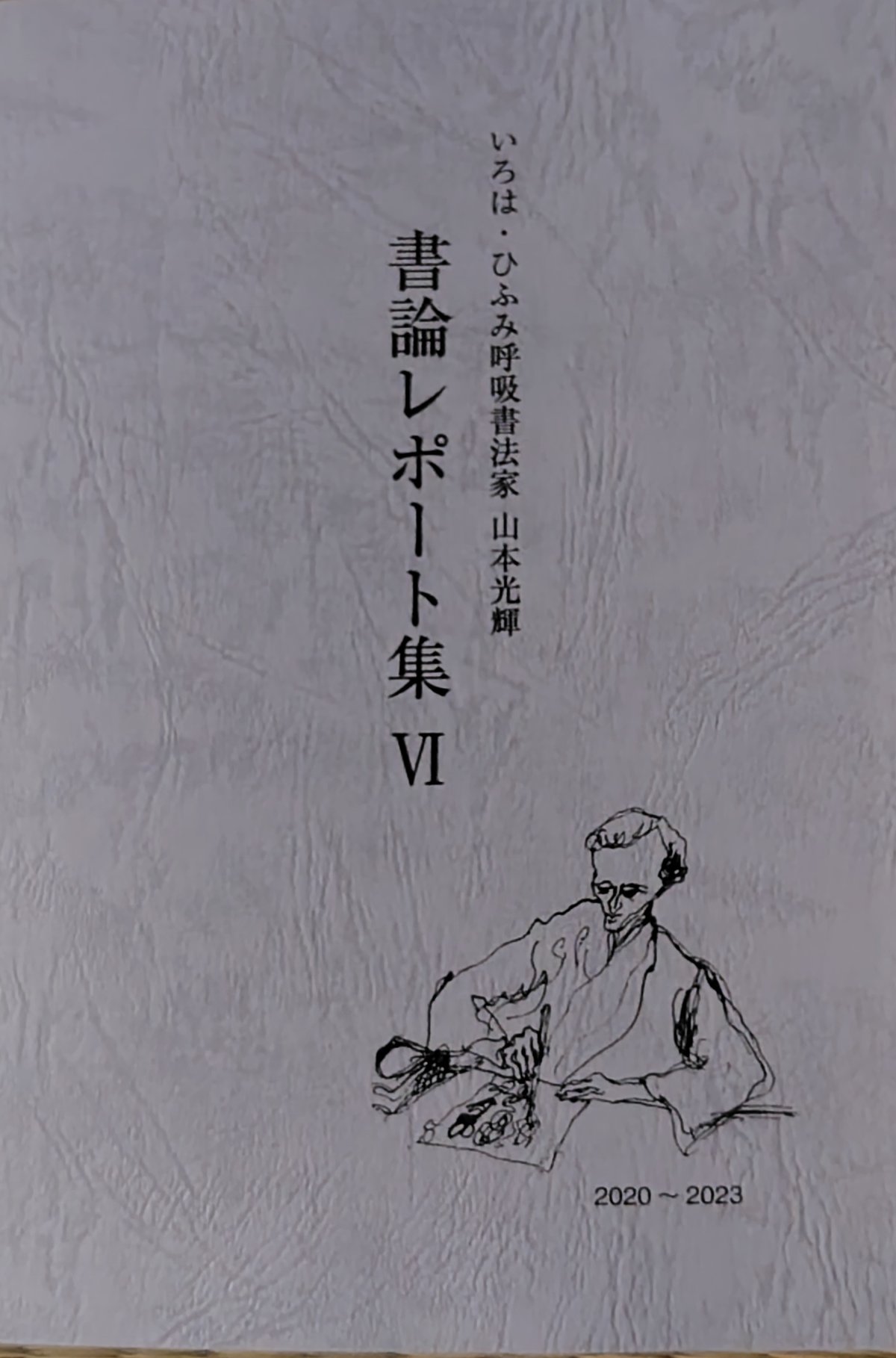 書論レポート集Ⅵ（2020年～2023年） | 光輝書法会認定公式オンライン