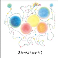 【５冊セット】リニューアル！読み聞かせ絵本「きみがよものがたり」