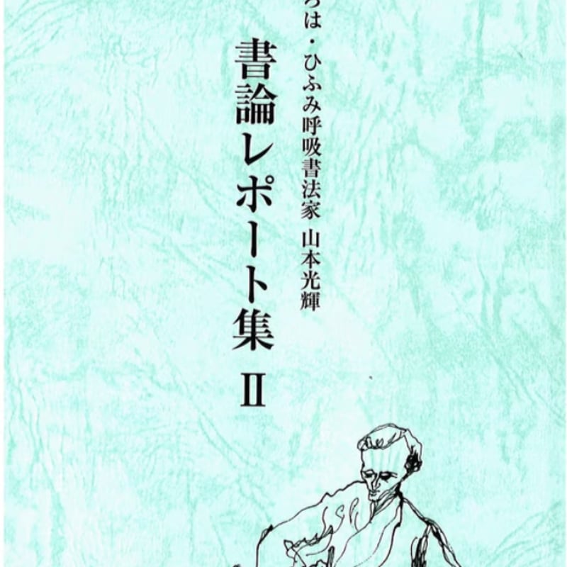 ◇光輝書法会発足45周年記念◇書論レポート集Ⅰ・Ⅱ・Ⅲ／三冊セット