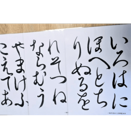 「いろは・ひふみ呼吸書法」自習用お手本：大文字A4サイズ2枚(両面印刷ラミネート加工済)