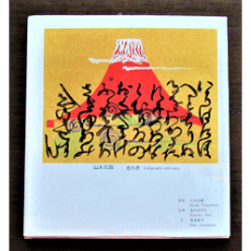 【半額】 with Calligraphy 光の書 「山本光輝 写真集 aura」 光輝書法 | アート・デザイン・音楽