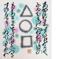 （複製）【寿ぎの書画】寸松庵(136×121mm)「△火〇水□土（ひみつ）合気道の奥義」：あわのうた