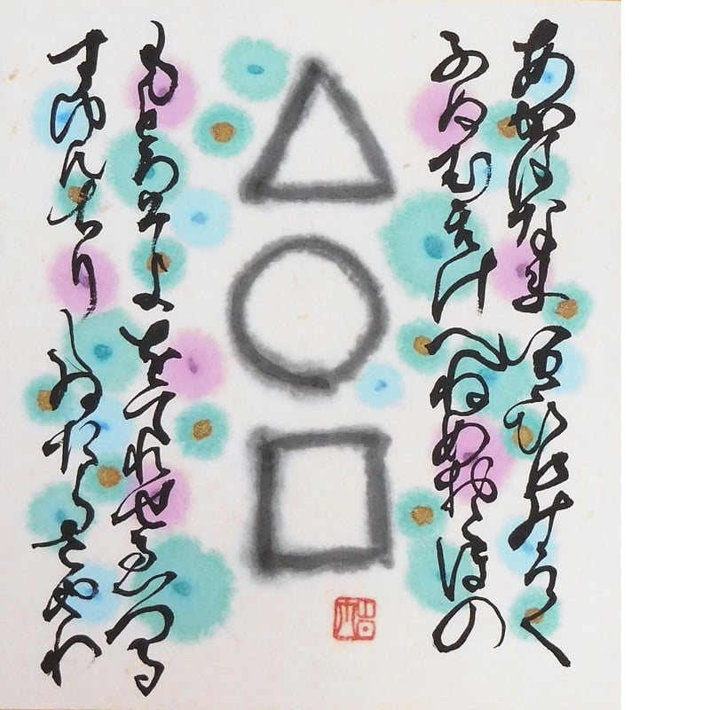 複製）【寿ぎの書画】寸松庵(136×121mm)「△火〇水□土（ひみつ