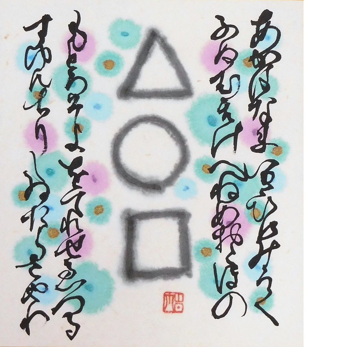 複製)【寿ぎの書画】寸松庵(136×121mm)「△火〇水□土(ひみつ 複製)【寿ぎの書画】寸松庵(136×121mm)「△火〇水□土(ひみつ