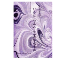 「いろは・ひふみ（言霊）呼吸書法」　Kouki Library Vol.1－大宇宙と繋がるー（オフィシャルテキスト）