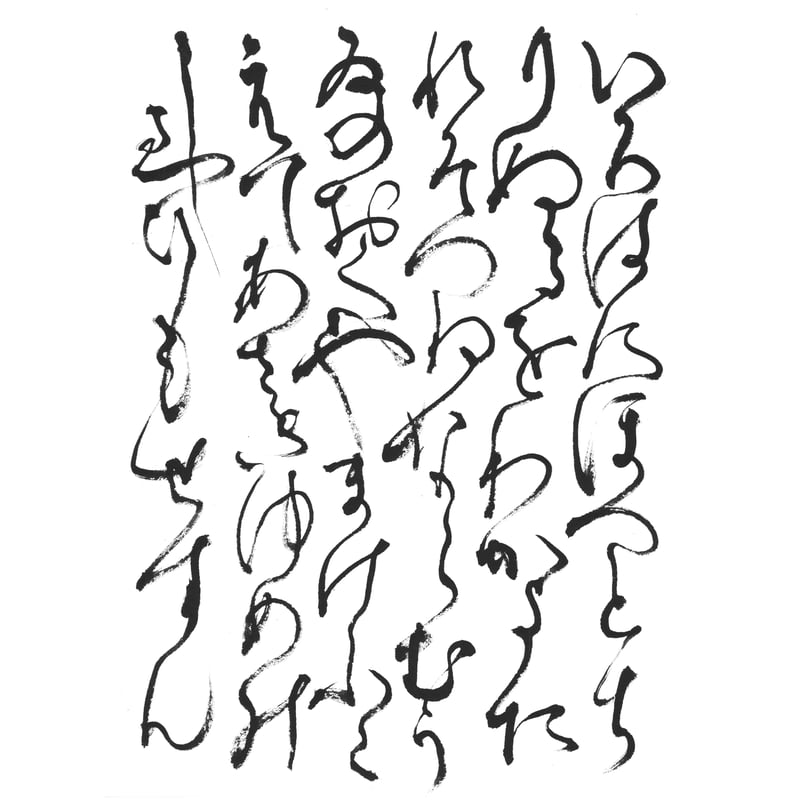 いろは・ひふみ呼吸書法」自習用お手本（上級）A4サイズ | 光輝