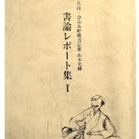 ◆光輝書法会発足４５周年記念◆書論レポート集Ⅰ・Ⅱ・Ⅲ／三冊セット