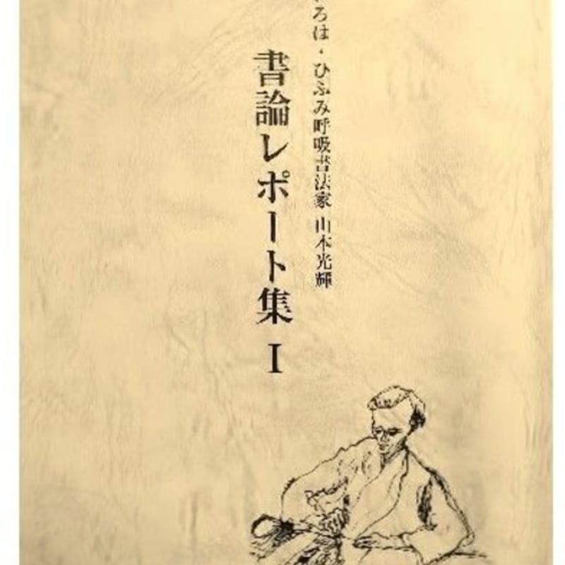 ◇光輝書法会発足45周年記念◇書論レポート集Ⅰ・Ⅱ・Ⅲ／三冊セット