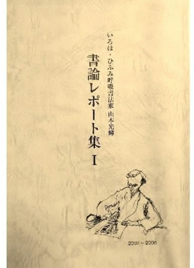 ◇光輝書法会発足45周年記念◇書論レポート集Ⅰ・Ⅱ・Ⅲ／三冊セット