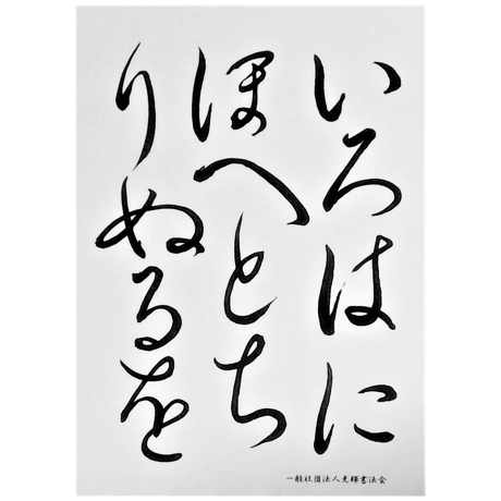 「いろは・ひふみ呼吸書法」自習用お手本：大文字A4サイズ2枚(両面印刷ラミネート加工済)