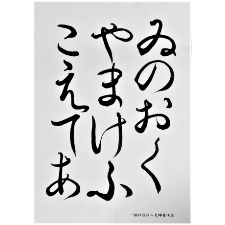 「いろは・ひふみ呼吸書法」自習用お手本：大文字A4サイズ2枚(両面印刷ラミネート加工済)