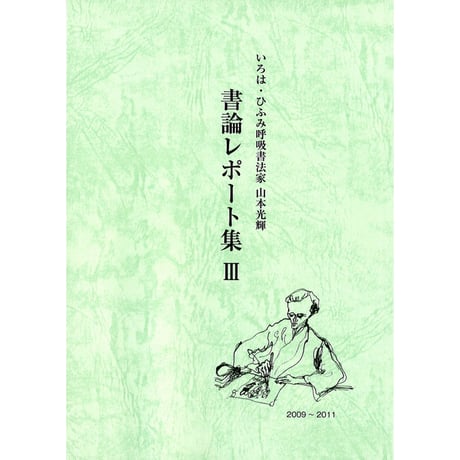 写真集　「山本光輝　光の書」 写真集 「山本光輝 光の書 Calligraphy with aura」 | 光輝書法