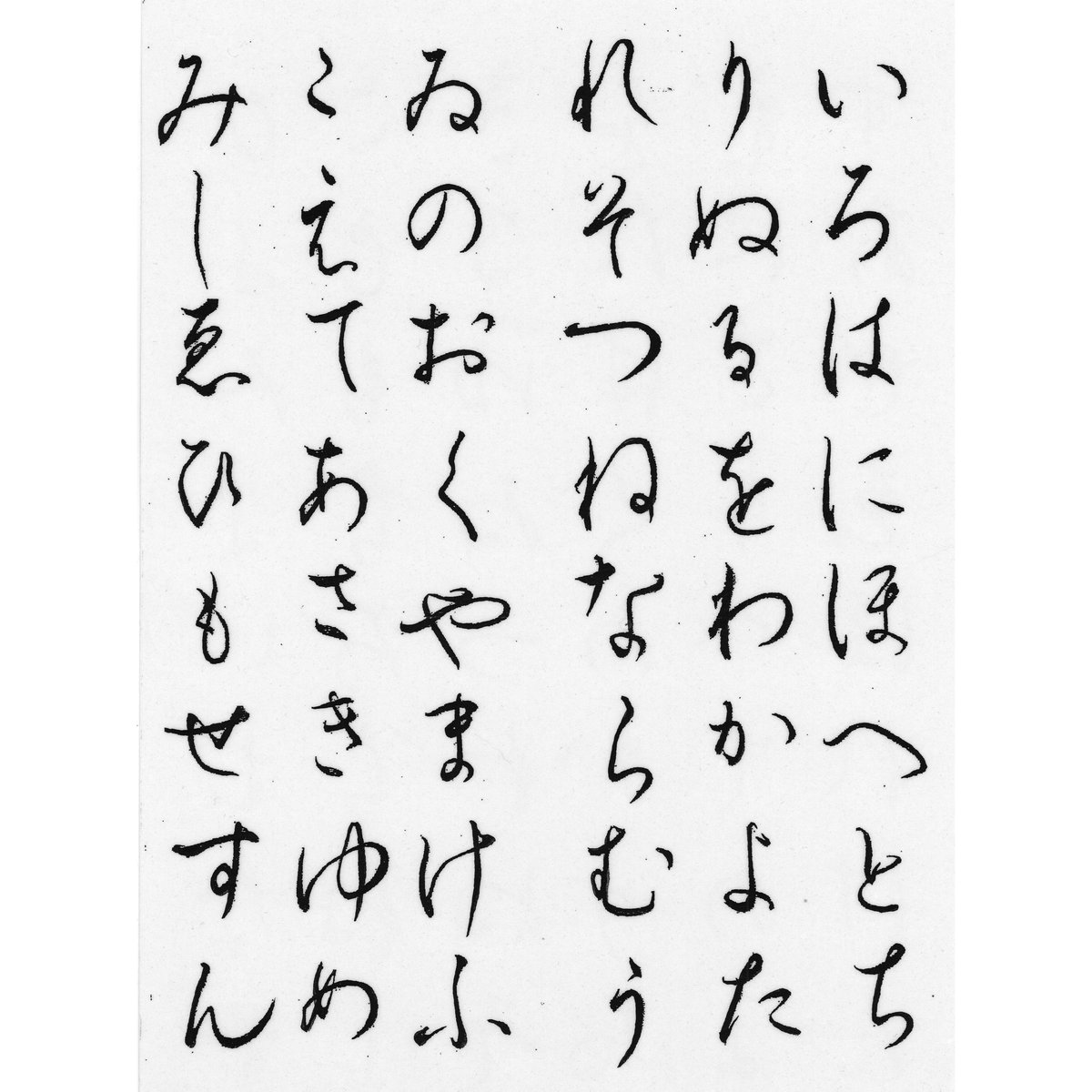 いろは・ひふみ呼吸書法」自習用お手本（初級）A4サイズ | 光輝書法会