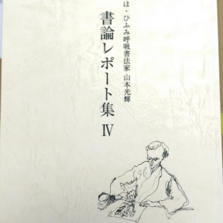 光の書 山本光輝 書道集 写真集 「山本光輝 光の書 Calligraphy with aura」 | 光輝書法