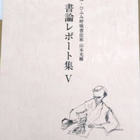 書論レポート集Ⅲ | 光輝書法会認定公式オンラインショップ