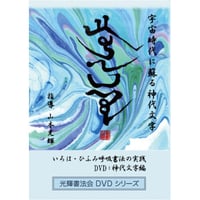 いろは・ひふみ呼吸書法の実践」自習用DVD：初級編 | 光輝書法会認定