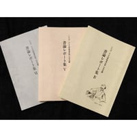 ◆光輝書法会発足４５周年記念◆書論レポート集Ⅳ・Ⅴ・Ⅵ／三冊セット