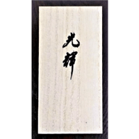 山本光輝 先生 揮毫 直筆 いろは・ひふみ呼吸書法 太陽と月光 額装 マット 山本光輝 先生 揮毫 直筆 いろはひふみ呼吸書法 太陽波動と