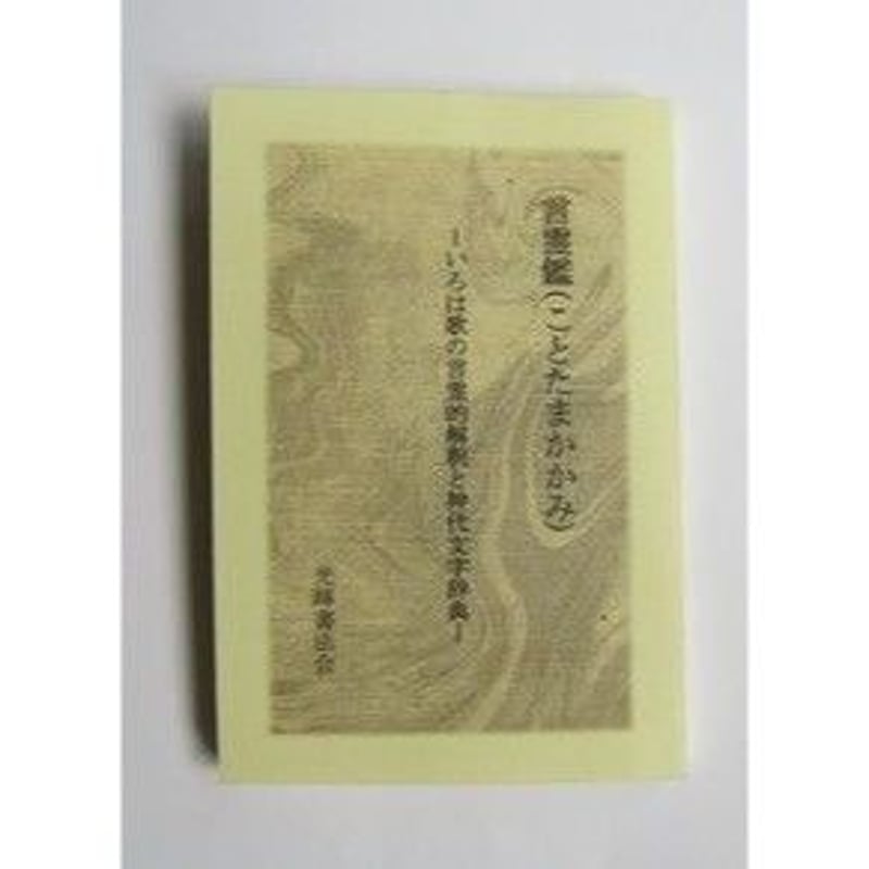 ことたまかかみ | 光輝書法会認定公式オンラインショップ