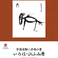 山本光輝 先生 揮毫 直筆 いろは・ひふみ呼吸書法 太陽と月光 額装 マット いろは・ひふみ呼吸書法」自習用お手本（上級）A4サイズ | 光輝書法会