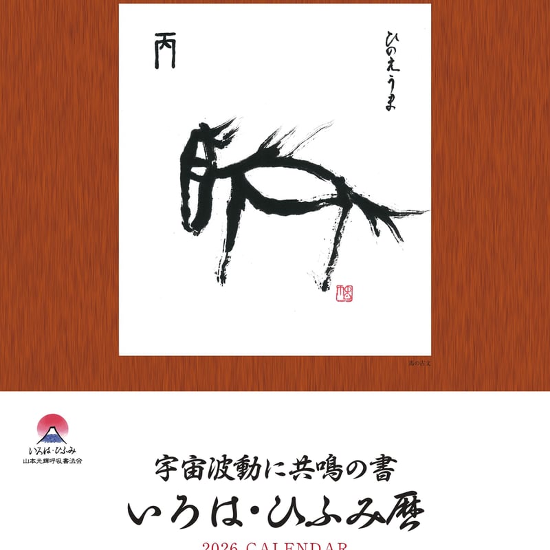 2026年「丙午」カレンダー | 光輝書法会認定公式オンラインショップ