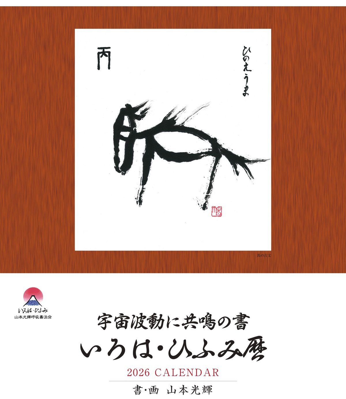 山本光輝 先生 揮毫 直筆 いろはひふみ呼吸書法 太陽波動といろは神名 いろは・ひふみ呼吸書法の神秘 / 山本 光輝/建島 恵美【著