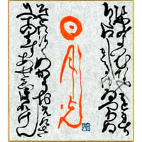 （複製）【寿ぎの書画】寸松庵(136×121mm) 「日月光」
