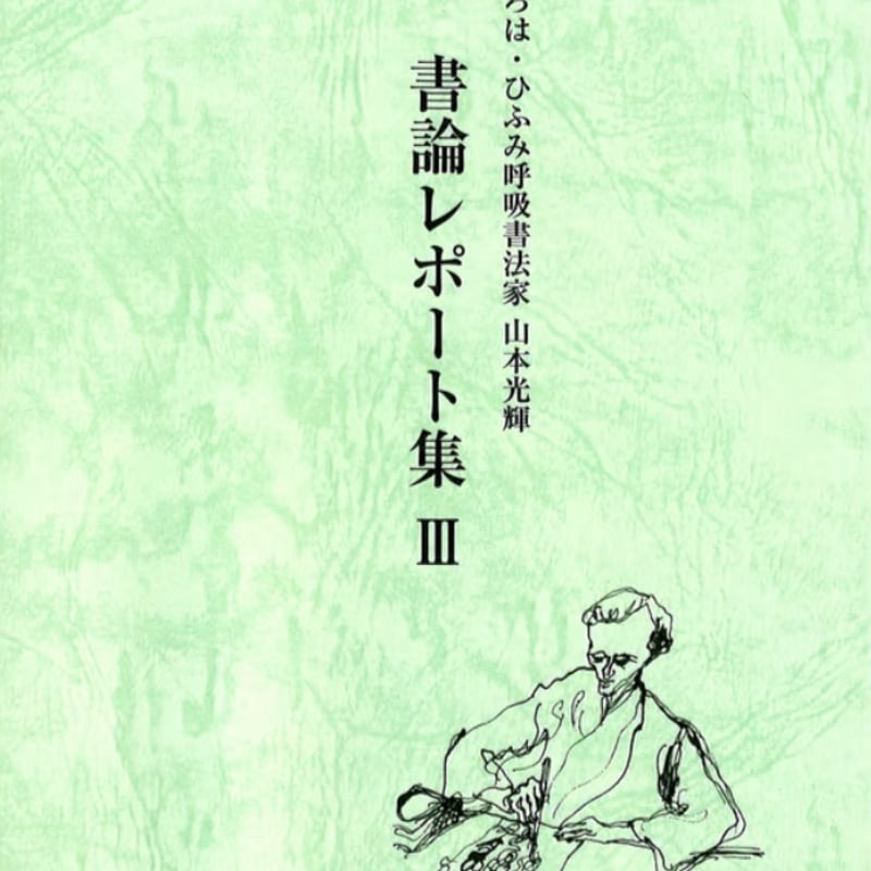 光の書 山本光輝 書道集 写真集 「山本光輝 光の書 Calligraphy with aura」 | 光輝書法