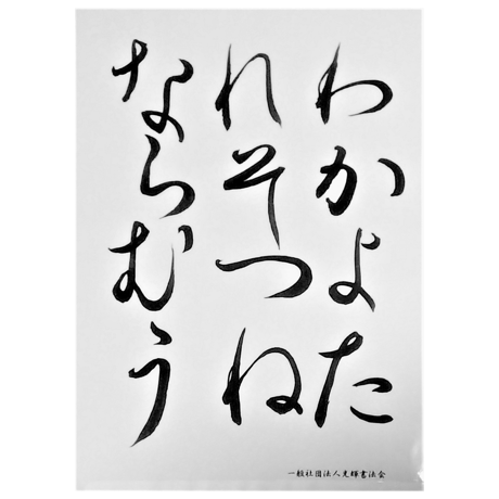 「いろは・ひふみ呼吸書法」自習用お手本：大文字A4サイズ2枚(両面印刷ラミネート加工済)