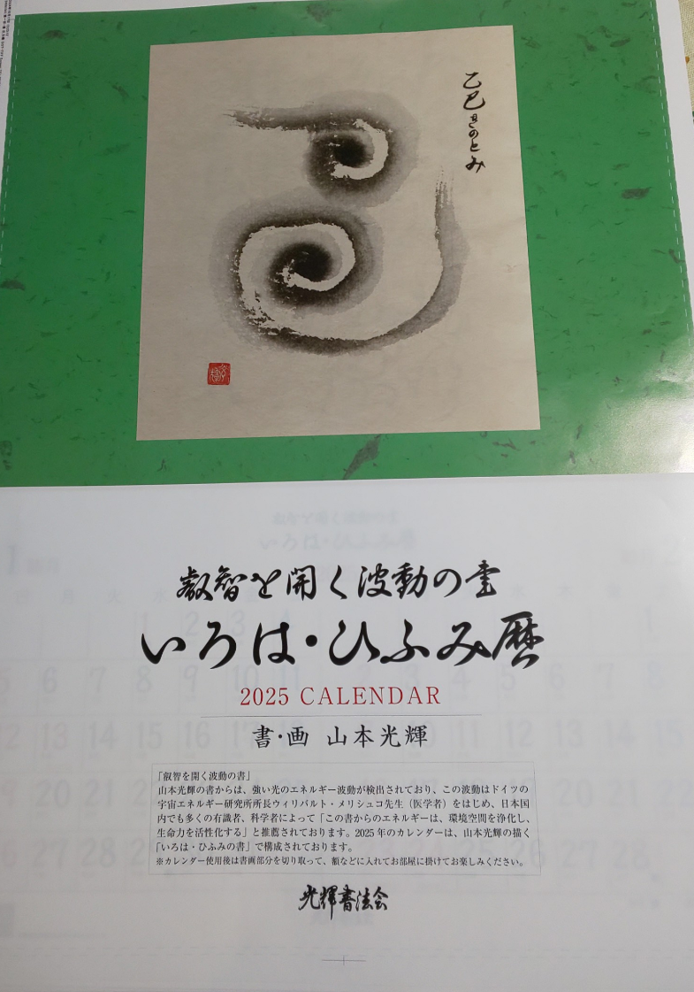 2025年令和7年乙巳（きのとみ）壁掛けカレンダー】 『叡智を開く