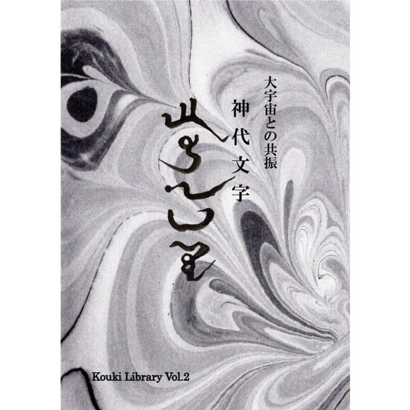 神代文字」Kouki Library Vol.2－大宇宙との共振ー