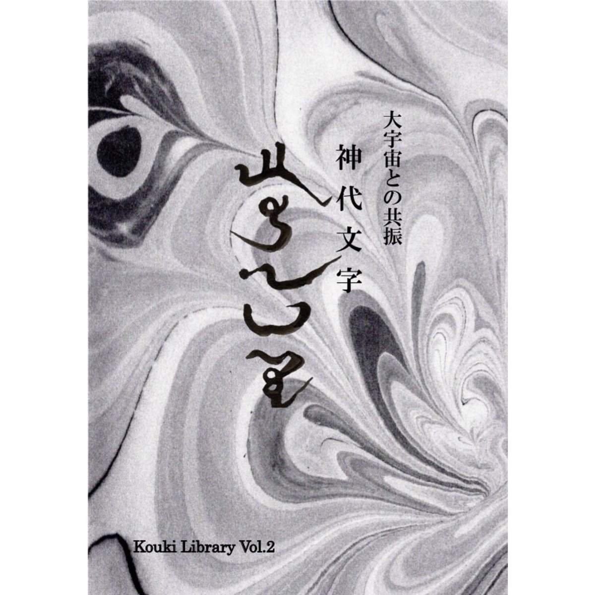 神代文字」Kouki Library Vol.2-大宇宙との共振ー 神代文字」Kouki Library Vol.2-大宇宙との共振ー