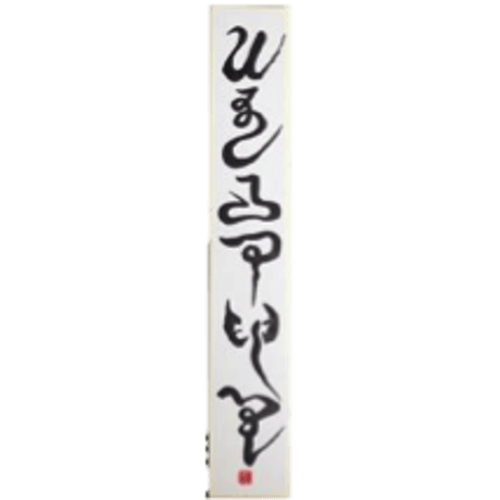CATEGORY 神代文字（画像をクリックしてください） | 光輝書法会