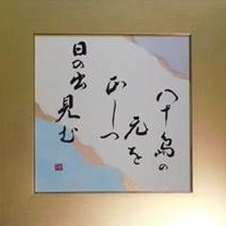 光の書 山本光輝 書道集 写真集 「山本光輝 光の書 Calligraphy with aura」 | 光輝書法