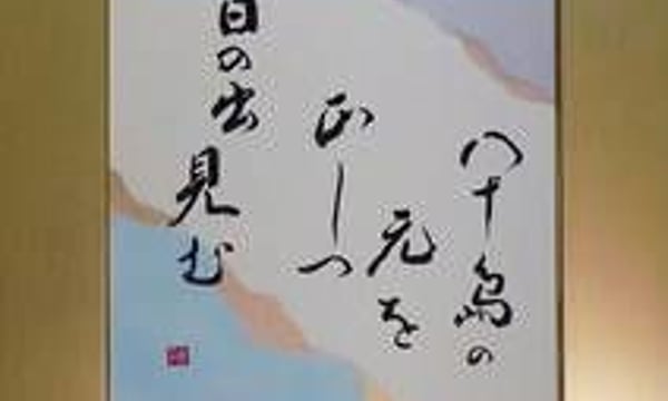 山本光輝　光の書　書画集 写真集 「山本光輝 光の書 Calligraphy with aura」 | 光輝書法会認