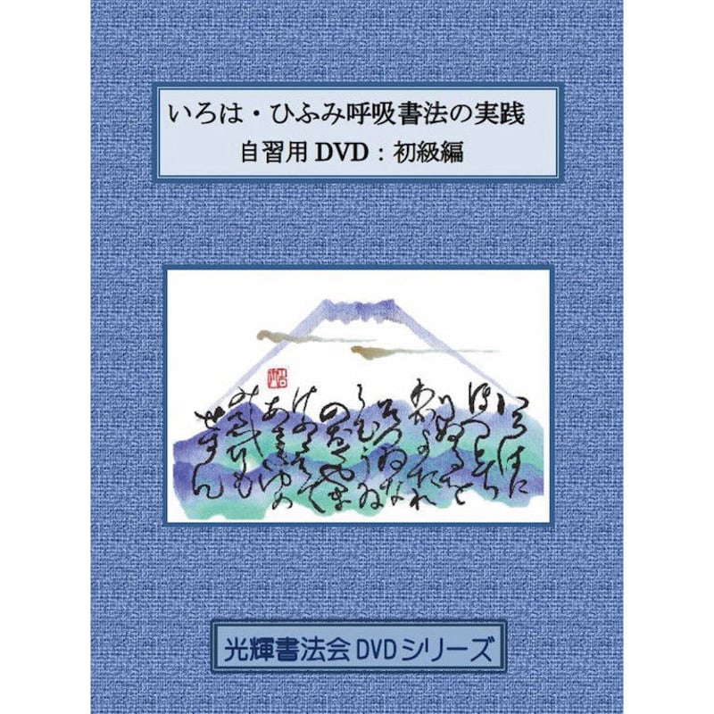 いろは・ひふみ呼吸書法の実践」自習用DVD：初級編 | 光輝書法会認定