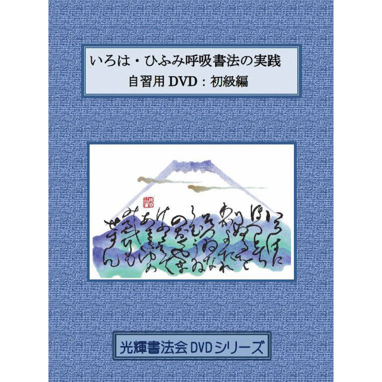 いろは・ひふみ呼吸書法の実践」自習用DVD：初級編 | 光輝書法会認定