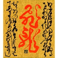 （複製）【寿ぎの書画】寸松庵(136×121mm）「飛龍」
