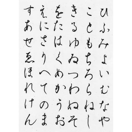 「いろは・ひふみ呼吸書法」自習用お手本（初級）A4サイズ