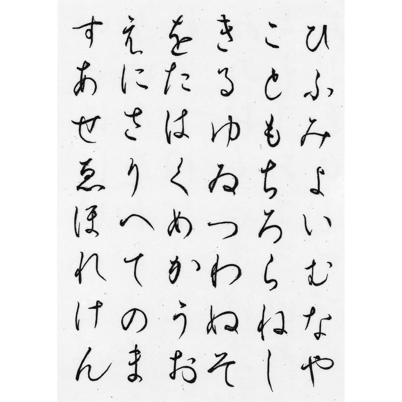 山本光輝 先生 揮毫 直筆 いろはひふみ呼吸書法 太陽波動といろは神名 いろは・ひふみ呼吸書法」自習用お手本（初級）A4サイズ | 光輝