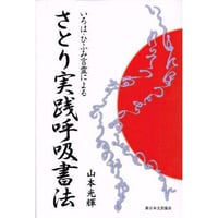 さとり実践呼吸書法