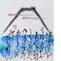 （複製）【寿ぎの書画】寸松庵(136×121mm)「宇宙波動富士」いろは祝詞