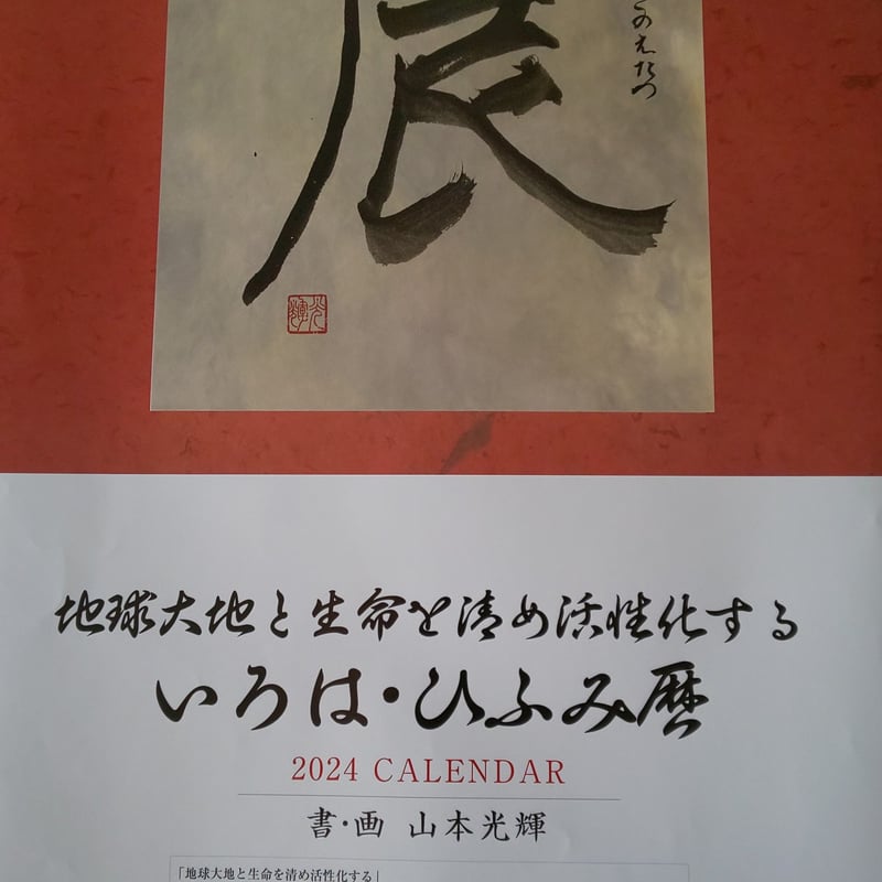 いろはせっと：16,800円】 ２０２４年壁掛けカレンダー＆写真集「光の