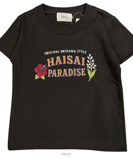 【MWEZI by ZURIsol 沖縄 子供服/キッズ ファッション/親子リンク/ペアルック】 Paradise 刺繍 Tシャツ (Kids)MZ-17