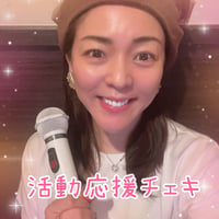 活動応援チェキ！