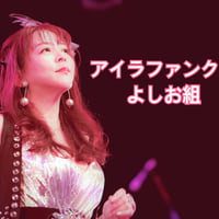 アイラファンクラブ「よしお組」3ヶ月更新