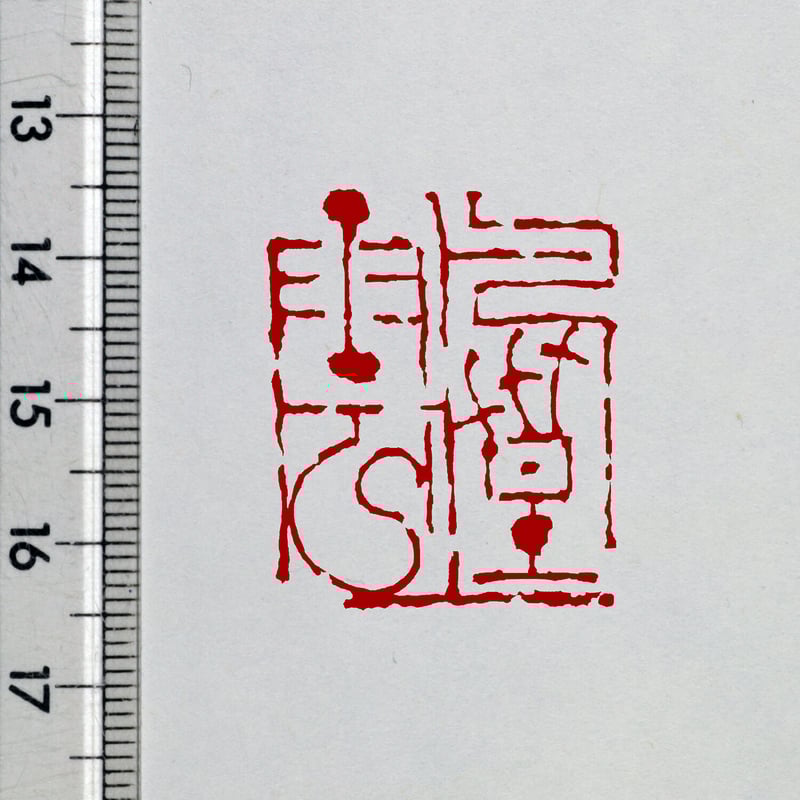 篆刻オーダー受付ページ 工房 墨彩舎 - 【注文制作】篆刻印｜Yahoo!ショッピング
